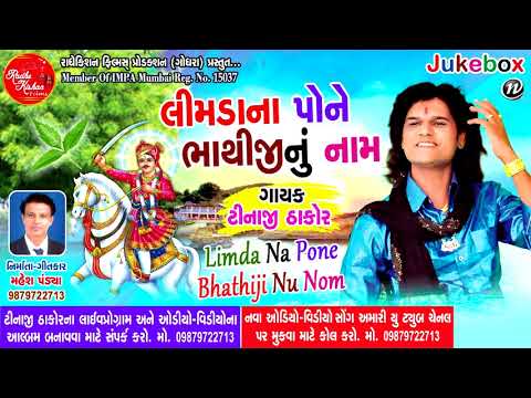 Latest New Gujarati Song 2018 || Limda Na Pone Bhathiji || Tenaji Thakor